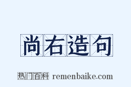 尚右造句是什么意思的图片